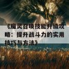 《魔灵召唤技能升级攻略：提升战斗力的实用技巧与方法》