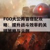 FGO大公阵容搭配攻略：提升战斗效率的关键策略与示例