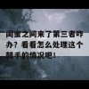 闺蜜之间来了第三者咋办？看看怎么处理这个棘手的情况吧！