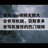 草莓app视频无限大全老司机版，获取更多老司机推荐的热门视频资源！