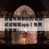 想看无限制的好资源？试试榴莲app汅免费无限看！