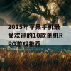 2015年苹果手机最受欢迎的10款单机RPG游戏推荐