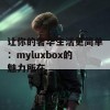 让你的奢华生活更简单：myluxbox的魅力所在