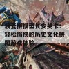 我爱拼模型长安关卡：轻松愉快的历史文化拼图游戏体验