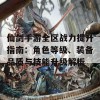 仙剑手游全区战力提升指南：角色等级、装备品质与技能升级解析