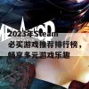 2023年Steam必买游戏推荐排行榜，畅享多元游戏乐趣