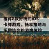 推荐8款好玩的iOS卡牌游戏，畅享策略与乐趣结合的游戏体验