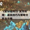 《蒙特祖玛3》关卡攻略：通关技巧与策略分析全攻略