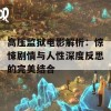 高压监狱电影解析：惊悚剧情与人性深度反思的完美结合