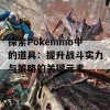 探索Pokemmo中的道具：提升战斗实力与策略的关键元素