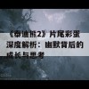 《泰迪熊2》片尾彩蛋深度解析：幽默背后的成长与思考