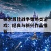 探索最佳战争策略类游戏：经典与新兴作品推荐