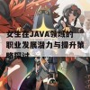 女生在JAVA领域的职业发展潜力与提升策略探讨