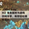 《Soul Knight》角色解析与游戏代码分享，助你轻松提升实力