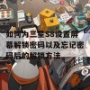 如何为三星S8设置屏幕解锁密码以及忘记密码后的解锁方法