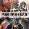 2023年11月热门手游排行榜前十名及特点分析