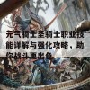 元气骑士圣骑士职业技能详解与强化攻略，助你战斗更出色