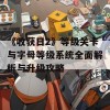 《收获日2》等级关卡与字母等级系统全面解析与升级攻略