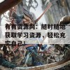 有有资源网：随时随地获取学习资源，轻松充实自己！