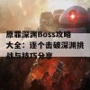 原罪深渊Boss攻略大全：逐个击破深渊挑战与技巧分享