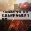 《大航海时代4》宝物位置全解析及收集技巧指南