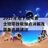 2017年地下城与勇士短宗技能加点详解及装备选择建议