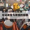 亚洲110米栏纪录：见证速度与激情的极限挑战！