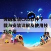 突破服装CAD软件下载与安装详解及使用技巧介绍