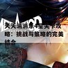 天天消消乐4星关卡攻略：挑战与策略的完美结合