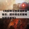 《阴阳师斗技高端阵容推荐：提升排名的策略与组合解析》