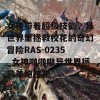 女神带着超级技能，异世界里拯救校花的奇幻冒险RAS-0235_女神啪啪啪异世界拯救美鲍校花