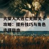 火柴人大逃亡无限关卡攻略：提升技巧与角色选择指南