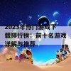 2023年热门游戏下载排行榜：前十名游戏详解与推荐