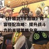 《轩辕剑3手游版》阵容搭配攻略：提升战斗力的关键策略分享