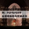 深入探讨女神异闻录系列：PSP与PS4平台游戏体验与优缺点分析