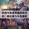 caoprom的创新科技与未来发展趋势分析：揭示潜力与发展的新方向