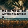 畅享速度与激情：推荐五款精彩开车类手机游戏