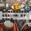 保时捷女销冠谈连续两年卖出170辆：卖不到是耻辱