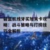 碧蓝航线牙买加关卡攻略：战斗策略与打捞技巧全解析