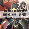 《巫师4》团队曾拿《巫师3》练手！共同设计新任务