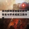 高校教师赤坂丽的教学探索与学术成就之路分享