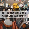 一段扣人心弦的探险故事：美国式禁忌矿桥矿5的神秘冒险与寻宝之旅