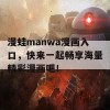 漫蛙manwa漫画入口，快来一起畅享海量精彩漫画吧！