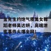 金先生约炮气质美女舞蹈老师吴达妍，高端泄密事件火爆全网！