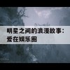 明星之间的浪漫故事：爱在娱乐圈