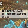 吞食孔明传2.3关攻略：战术解析与通关技巧分享