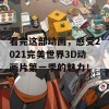 看完这部动画，感受2021完美世界3D动画片第一季的魅力！