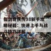 仙剑奇侠传98新手攻略秘籍：快速上手与战斗技巧详解