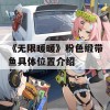 《无限暖暖》粉色缎带鱼具体位置介绍