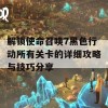 解锁使命召唤7黑色行动所有关卡的详细攻略与技巧分享